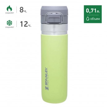 Термобутылка STANLEY GO QUICK FLIP 0,71L 10-09149-092 цитрон